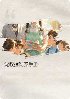 林晚沈砚小星宇主角抖音小说沈教授饲养手册在线阅读