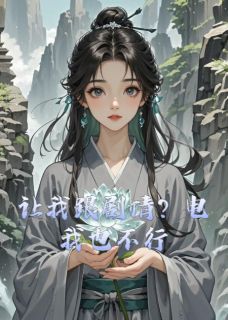 让我跟情节？电我也不行顾长渊柳如雪沈清辞全章节目录免费阅读