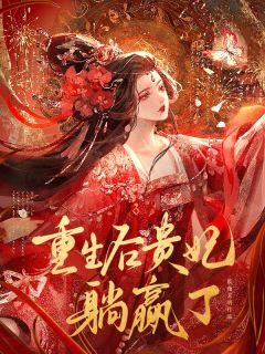重生后贵妃躺赢了（全本）沈应真沈应玉完整章节列表免费阅读