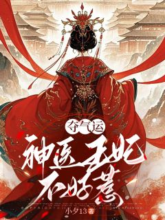 夺气运：神医王妃不好惹小说姜葵葵褚临墨最新章节阅读