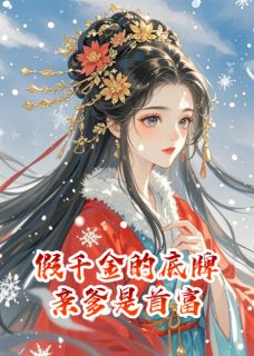 假千金的底牌，亲爹是首富章节目录小说-萧玦唐柔林武免费阅读全文-暗夜阅读网