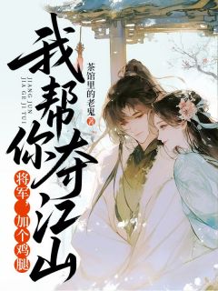 将军，加个鸡腿，我帮你夺江山快手热推萧绝尤若芷免费阅读-暗夜阅读网