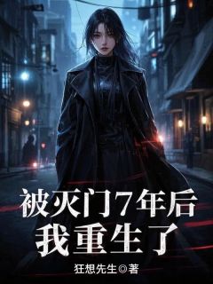 被灭门7年后,我重生了小说主角是乐乐暴雨全文完整版阅读-暗夜阅读网