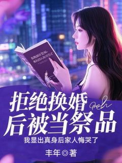 宋子莱给河神小说<拒绝换婚后被当祭品，我显出真身后家人悔哭了>全文在线阅读
