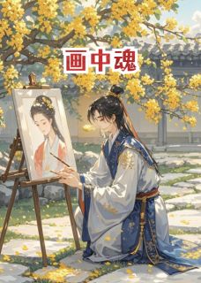热门小说画中魂完整版全文阅读-暗夜阅读网