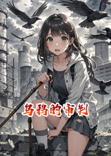 【鸦群审判：我的左眼看见死亡名单】主角(林晚乌鸦)在线阅读