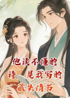 他读不懂的诗，是我写的藏头情书无弹窗在线阅读-暗夜阅读网