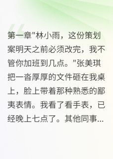我是你大表哥啊写的小说被踩在脚下的我成了她们老板张美琪陈总全文阅读-暗夜阅读网