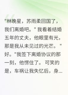 被当替身五年，车祸后忘记了前夫（全本）顾慕深傅景行完整章节列表免费阅读-暗夜阅读网