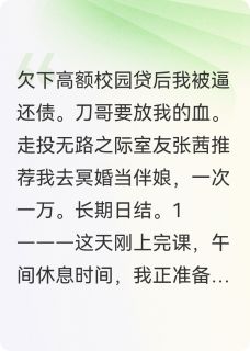 老书虫推荐冥婚伴娘 在线阅读