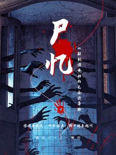 【抖音热推】苏晓老陈全文在线阅读-尸忆：从解剖课开始的无妄诡异路全章节目录