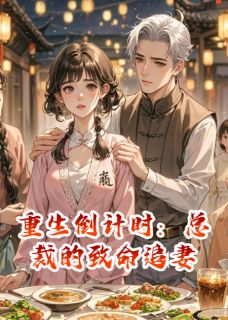 重生倒计时：总裁的致命追妻大结局阅读 苏晚傅沉渊小说在线章节