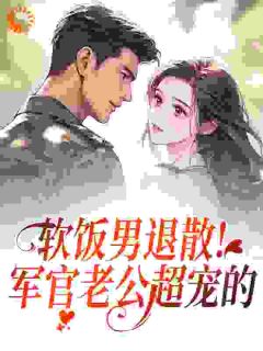渣男悔婚？资本家大小姐转身高嫁无弹窗在线阅读