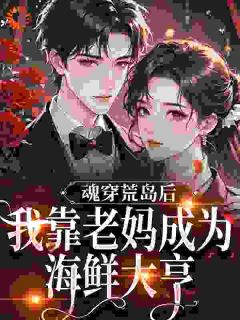 正版小说开局荒岛求生，我妈烧烤摊卖爆了程果方芸在线免费阅读
