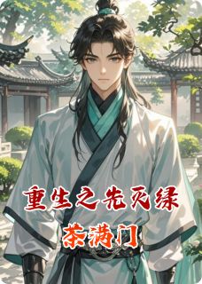 重生之先灭绿茶满门林天苏雯-小说txt全文阅读