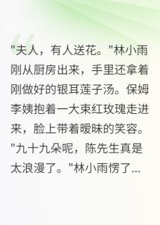 主角是陈浩林小雨的小说收到玫瑰花后发现老公第二个家最完整版热门连载-暗夜阅读网