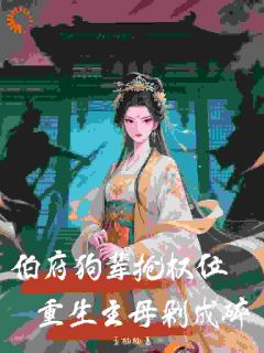 伯府狗辈抢权位，重生主母剁成碎(沈令仪墨卿尘)全文完整版阅读