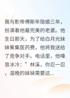 傅斯年温晚林溪完整未删减版在线阅读 傅斯年温晚林溪结局-暗夜阅读网