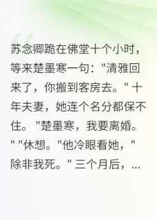 苏念卿沈时川楚墨寒全本章节在线阅读大结局