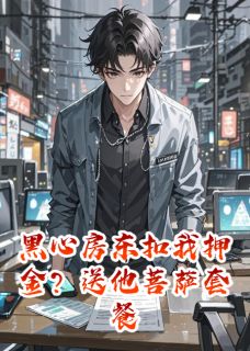 精彩小说黑心房东扣我押金？送他菩萨套餐林默朱富财全章节在线阅读