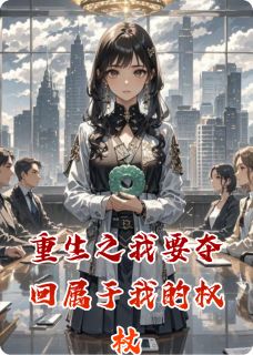 重生之我要夺回属于我的权杖小说最新章节-主角林明轩林雅芝全文免费阅读
