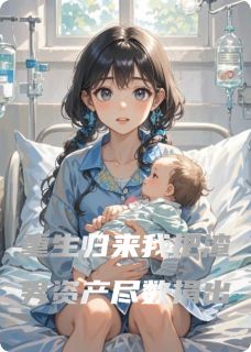 精品小说重生归来我把渣男资产尽数捐出全文目录畅读