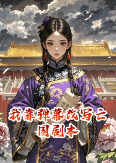 老书虫看了N遍的我靠弹幕改写亡国剧本最新章节