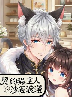 契约猫与主人的沙雕浪漫小说-契约猫与主人的沙雕浪漫抖音小说苏晚墨墨
