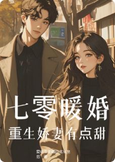 七零暖婚：重生娇妻有点甜免费章节七零暖婚：重生娇妻有点甜点我搜索全章节小说