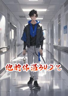 他的体温34.2℃完整版-沈听蓝王亦深在线全文阅读-暗夜阅读网