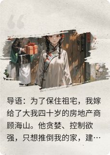 抖音嫁大40岁老头，三年换他一命小说章节阅读-暗夜阅读网