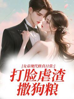 爆款热文苏清鸢陆衍辰在线阅读-女帝现代修真日常：打脸虐渣撒狗粮全章节列表