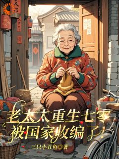 书荒推荐老太太重生七零：被国家收编了！(冷白秋楚向安)在线试读