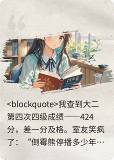 倒霉熊不是停播了吗？小说(完本)-林溪周屿无错版阅读