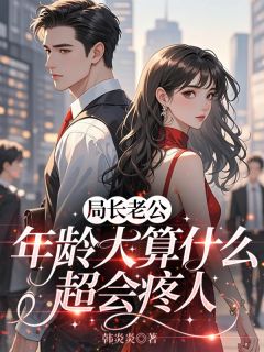 局长老公年龄大算什么，超会疼人贺廷昊安浅浅小说完整在线阅读