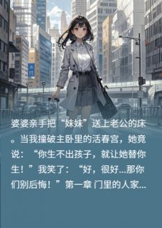主人公陈屿林菲菲刘芳小说婆婆给老公塞女人，我给他戴绿帽在线全文阅读-暗夜阅读网