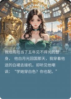 熬夜也要看完的白月光回国后，这个替身我不当了小说推荐