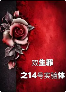 双生罪之14号实验体大结局阅读 陈默林小雪林小雨小说在线章节