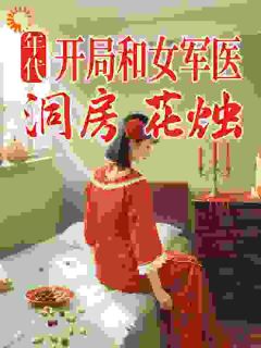 新书推荐年代：开局和女军医洞房花烛完整版小说-林文鼎苏晚晴最新章节阅读