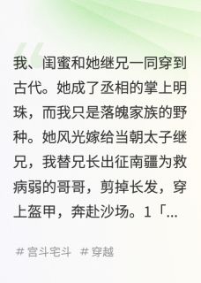 热文我替兄出征，闺蜜笑我不守女德小说-主角承宴厉王诗雨全文在线阅读