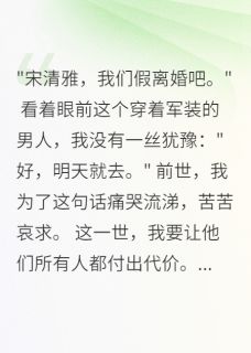 重生军嫂爽快离婚后高冷首长慌了免费阅读全文，主角顾北城王强林娇娇小说-暗夜阅读网