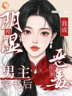 养阴湿男主？穿书后我当恶毒后妈小说好看吗 苏青禾秦彧最后结局如何-暗夜阅读网