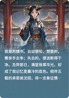 主角沈砚商玄澈苏绾的小说作者泡芙小奶妈-暗夜阅读网