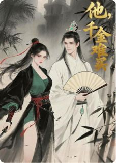 优质新书他，千金难买最新章节小说全文阅读