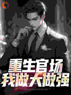 苏建波陈俞萍是哪部小说的主角 重生官场，我做大做强全文无弹窗