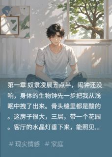 热门推荐亲女儿当保姆，后妈女儿成公主by幻想暴富的作者小说正版在线-暗夜阅读网