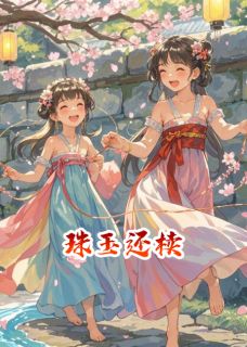 世子夫云姨娘主角小说珠玉还椟抖音文免费阅读全文