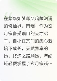 焰心恋歌：仙途执守小说(完整版)-楚渊南烟章节阅读