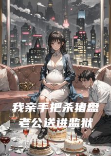 我亲手把杀猪盘老公送进监狱快手热推陈默苏芮免费阅读