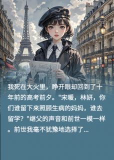 我和继姐互换人生后，她疯了林妍林伟小说全文-我和继姐互换人生后，她疯了小说